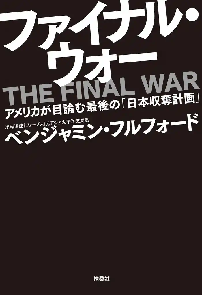 ファイナル・ウォー アメリカが目論む最後の「日本収奪計画」