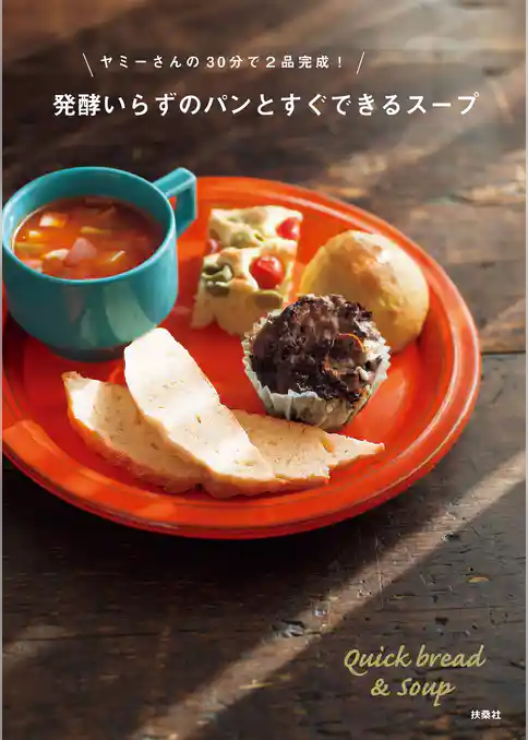 ヤミーさんの30分で2品完成！発酵いらずのパンとすぐできるスープ