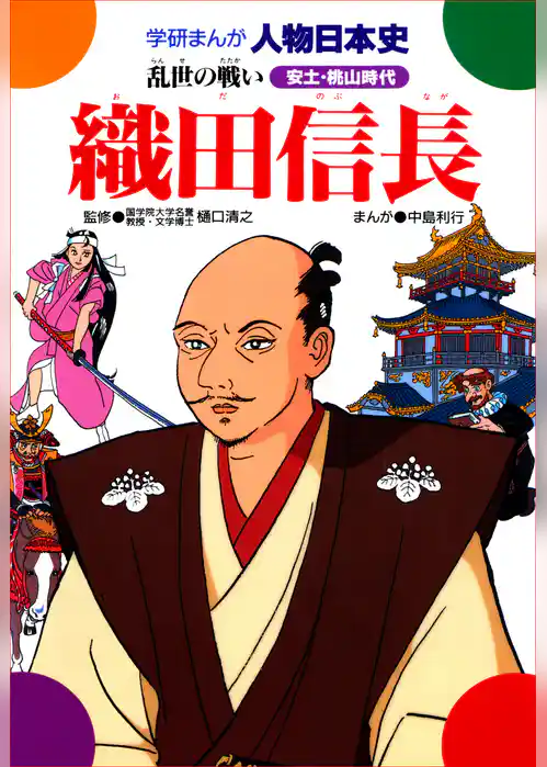 織田信長 乱世の戦い