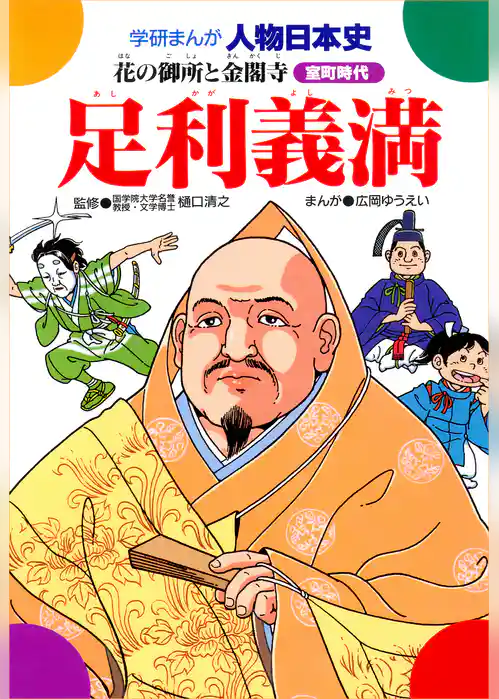 足利義満 花の御所と金閣寺