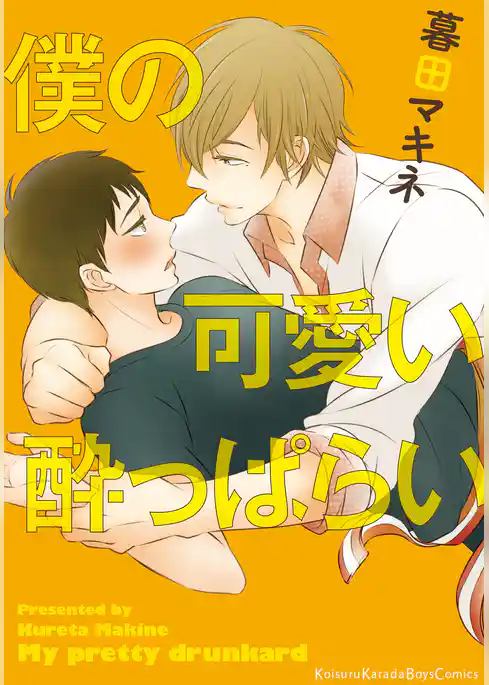 僕の可愛い酔っぱらい