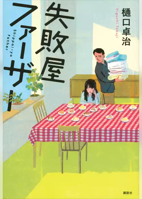 失敗屋ファーザー