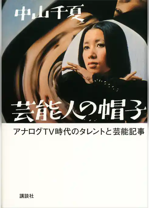 芸能人の帽子　アナログＴＶ時代のタレントと芸能記事