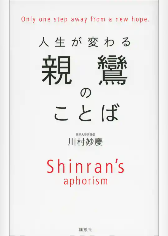 人生が変わる　親鸞のことば