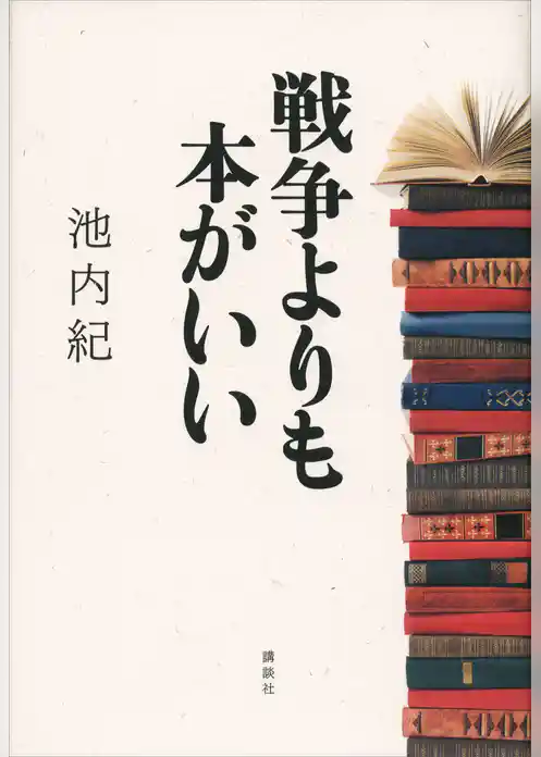 戦争よりも本がいい