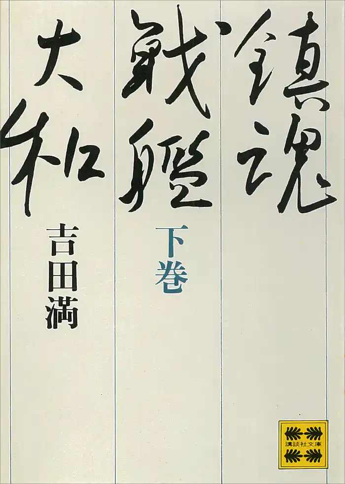 鎮魂戦艦大和(下) ―戦艦大和の最期