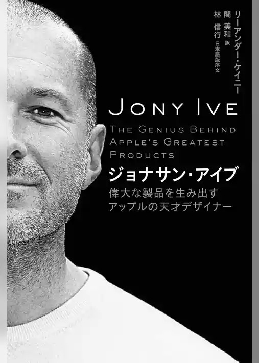 ジョナサン・アイブ