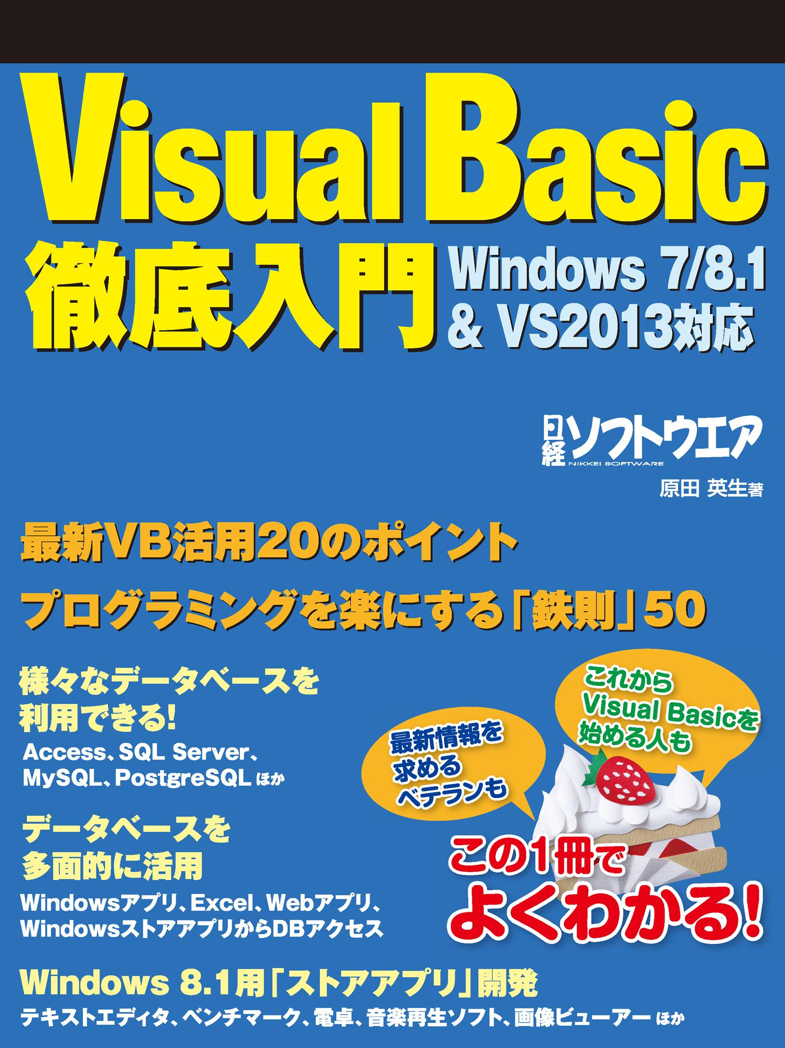 Visual Basic徹底入門　Windows7/8.1&VS2013対応（日経BP Next ICT選書）