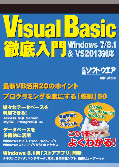 Visual Basic徹底入門　Windows7/8.1&VS2013対応（日経BP Next ICT選書）