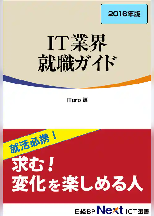 IT業界 就職ガイド　2016年版（日経BP Next ICT選書）