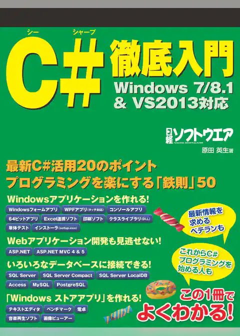 C#徹底入門　Windows7/8.1&VS2013対応（日経BP Next ICT選書）