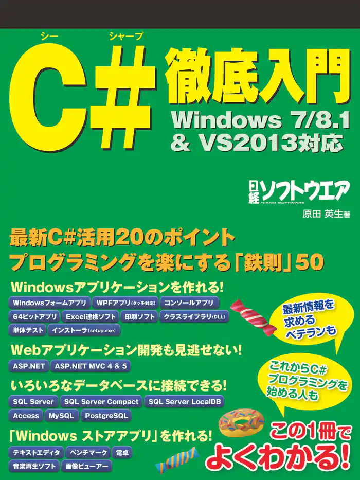 C#徹底入門 Windows7/8.1&VS2013対応(日経BP Next ICT選書)