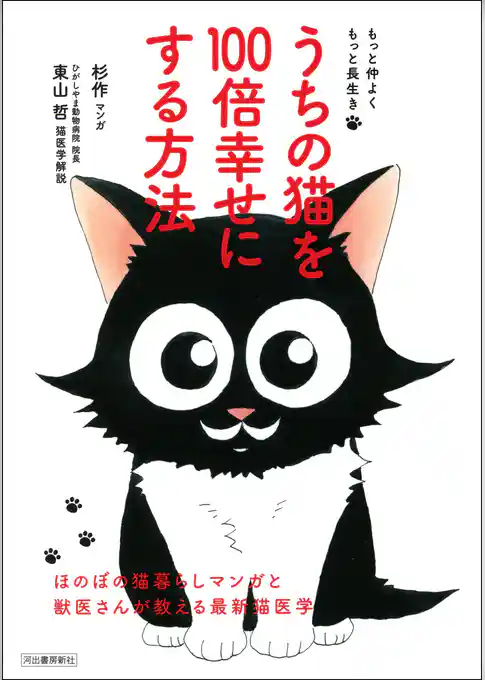もっと仲よく もっと長生き うちの猫を100倍幸せにする方法 ほのぼの猫暮らしマンガと獣医さんが教える最新猫医学