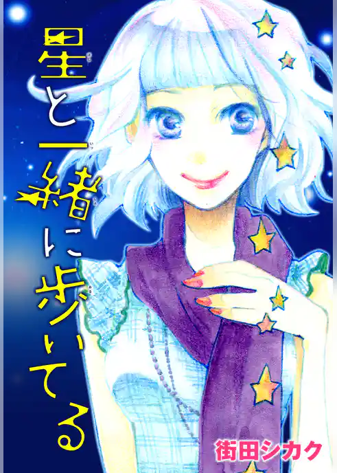 AneLaLa　星と一緒に歩いてる