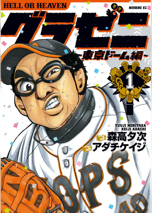 グラゼニ～東京ドーム編～