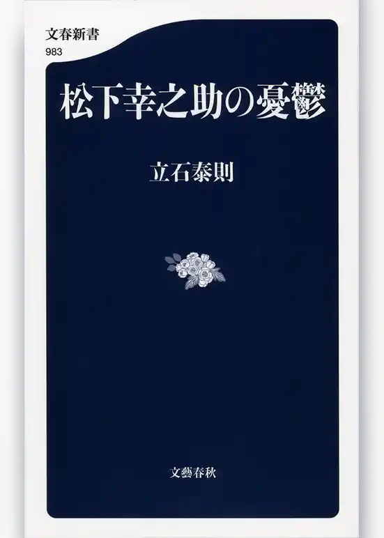 松下幸之助の憂鬱
