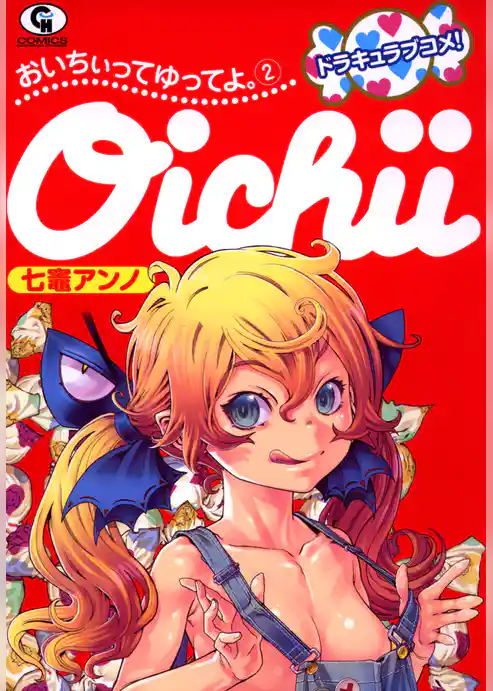 おいちぃってゆってよ。