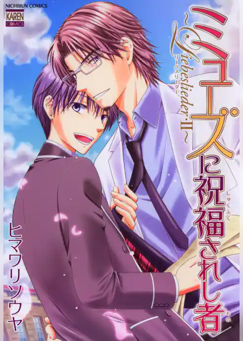 ミューズに祝福されし者～Liebeslieder～