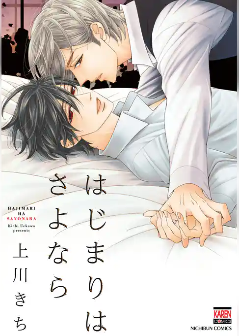 はじまりはさよなら