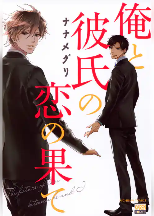 俺と彼氏の恋の果て