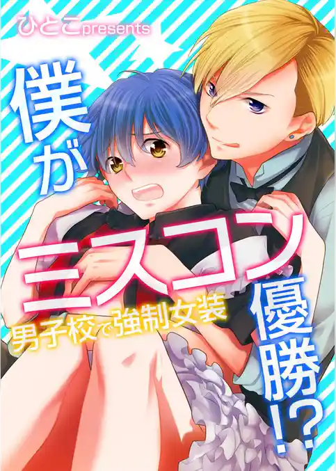 僕がミスコン優勝！？～男子校で強制女装(1)