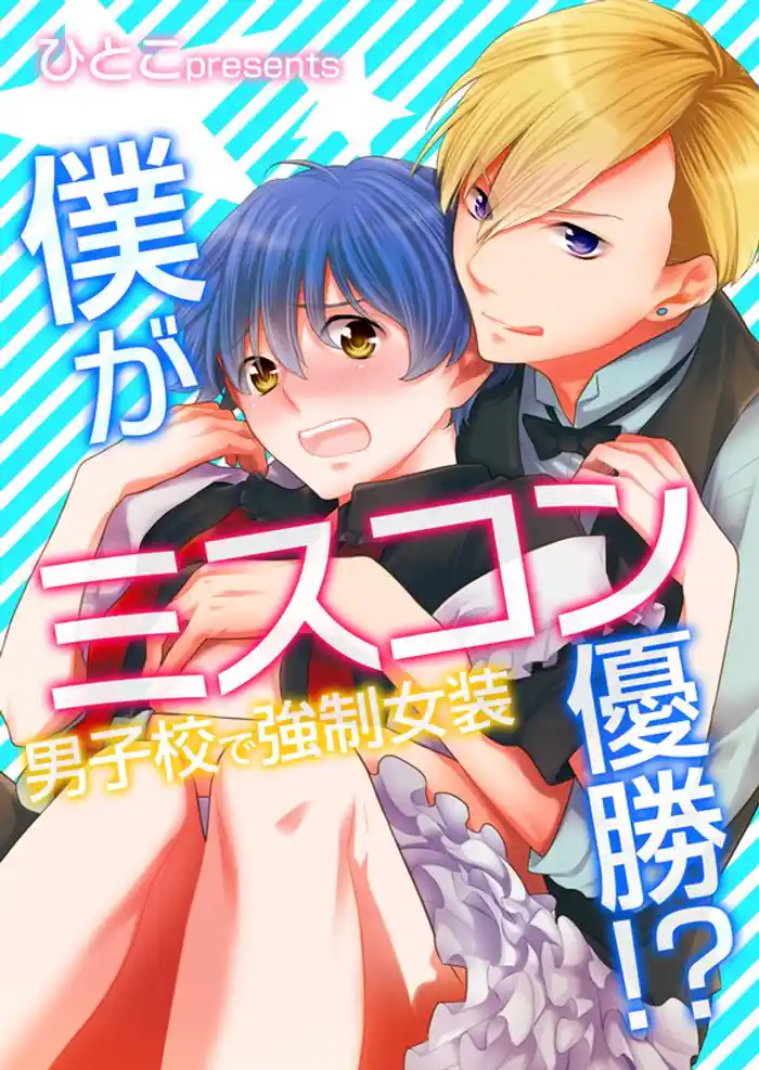 僕がミスコン優勝！？～男子校で強制女装(1)