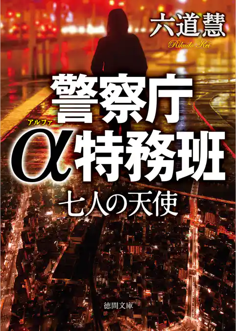 警察庁α特務班　七人の天使