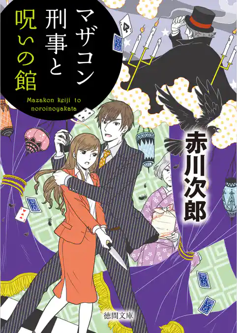 マザコン刑事と呪いの館