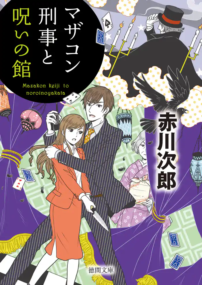 マザコン刑事と呪いの館