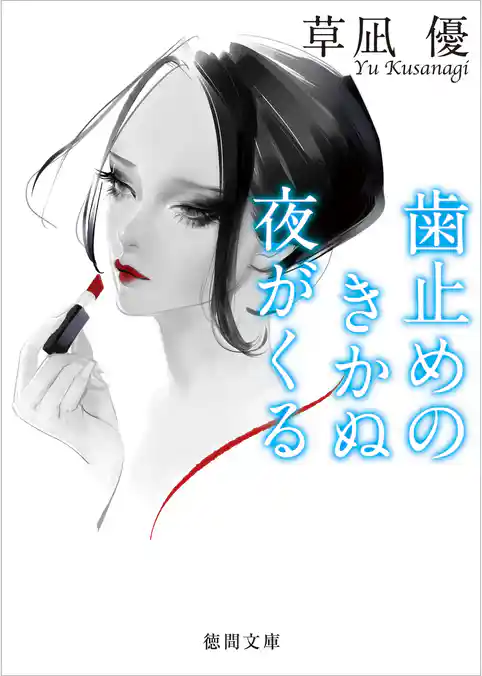 歯止めのきかぬ夜がくる