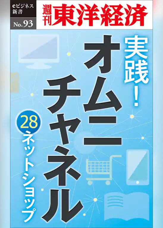 実践！　オムニチャネル　～28ネットショップの取り組み～―週刊東洋経済eビジネス新書No.93
