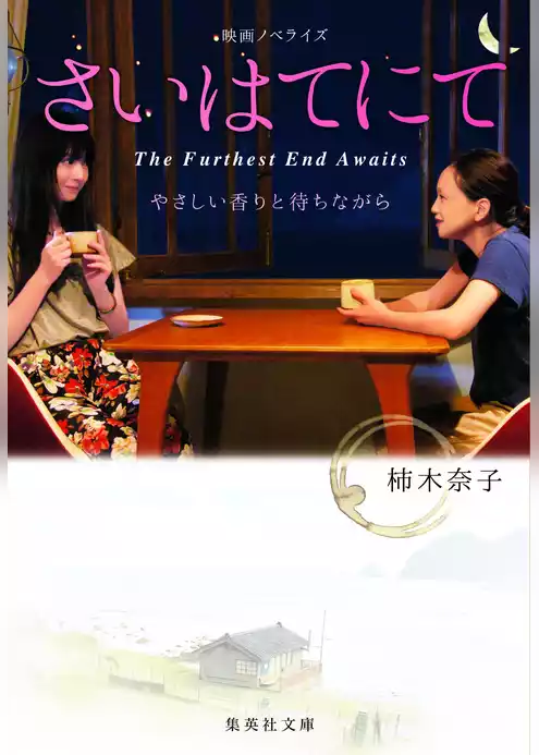 さいはてにて　やさしい香りと待ちながら
