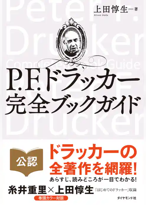 Ｐ．Ｆ．ドラッカー　完全ブックガイド