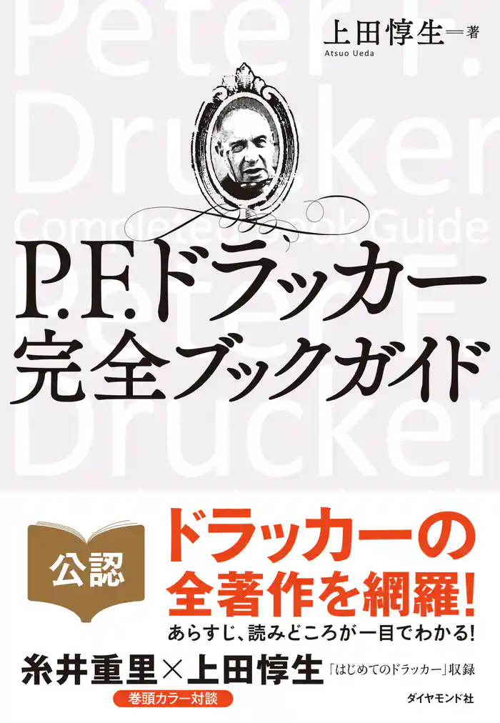 P.F.ドラッカー 完全ブックガイド