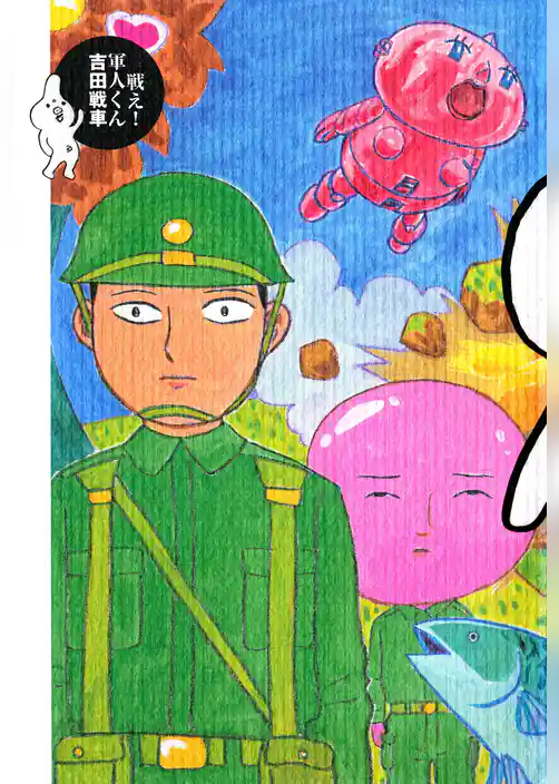 戦え！ 軍人くん