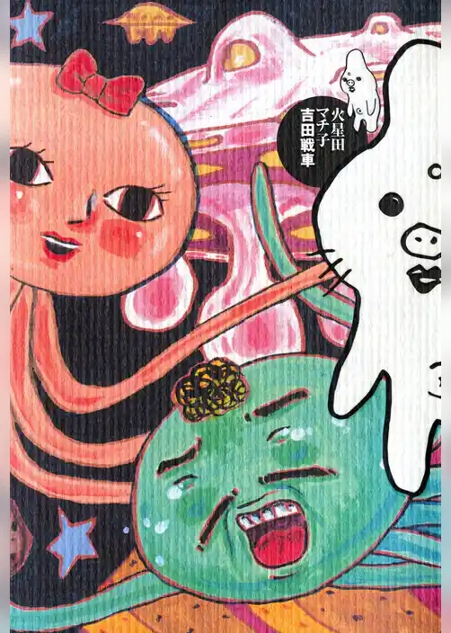 火星田マチ子