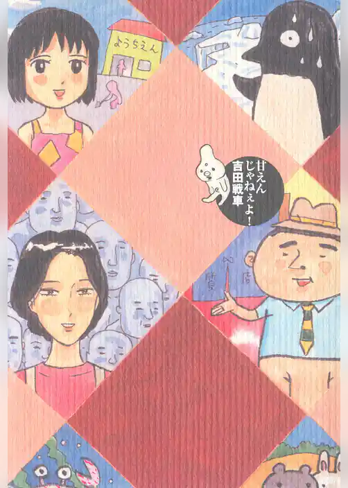 甘えんじゃねえよ！