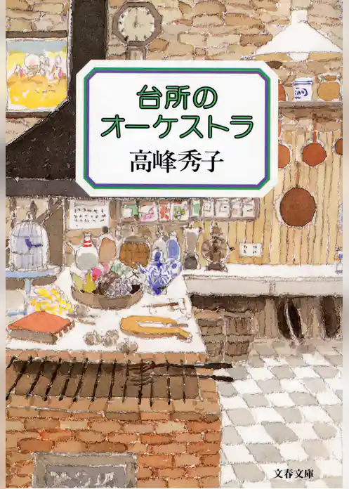 台所のオーケストラ