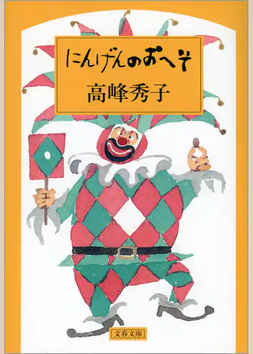 にんげんのおへそ