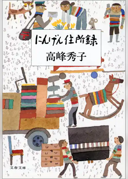 にんげん住所録