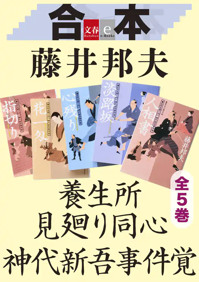 合本 養生所見廻り同心 神代新吾事件覚 全5巻 【文春e-Books】
