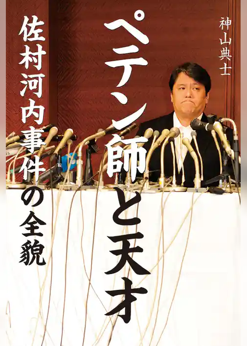ペテン師と天才　佐村河内事件の全貌
