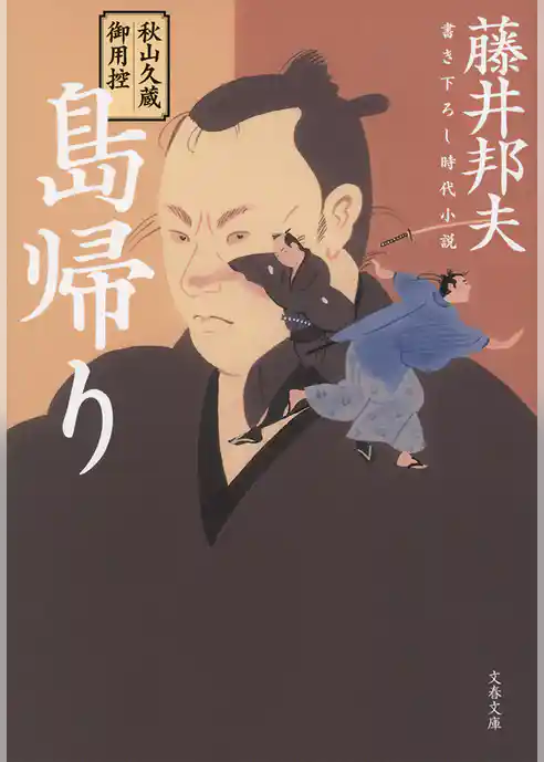 秋山久蔵御用控　島帰り