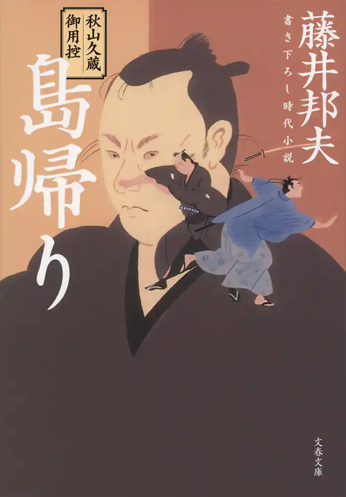 秋山久蔵御用控　島帰り