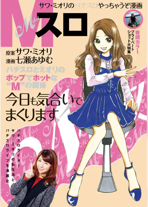 Mスロ サワ・ミオリのパチスロやっちゃうぞ漫画