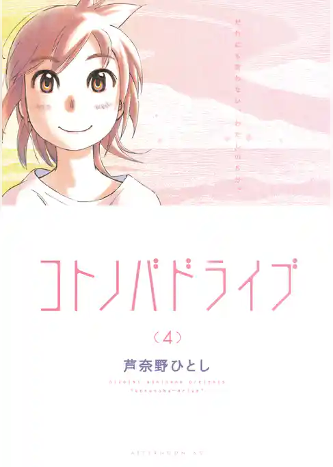 コトノバドライブ