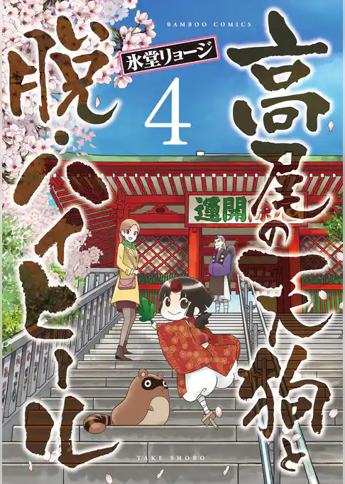 高尾の天狗と脱・ハイヒール