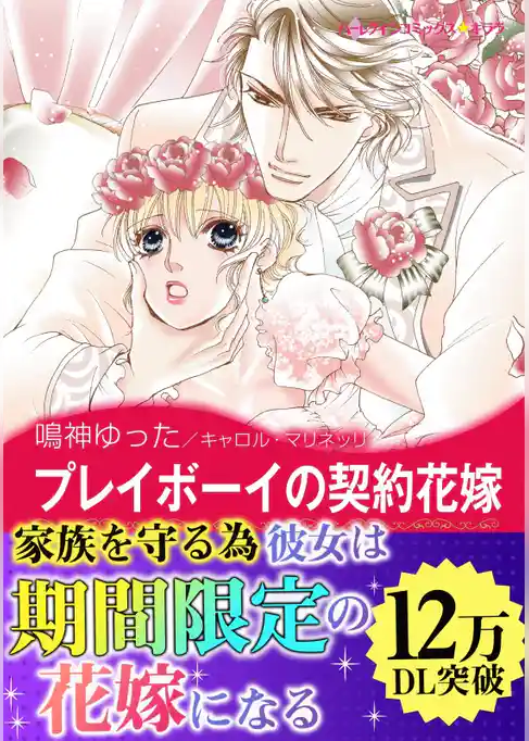 プレイボーイの契約花嫁