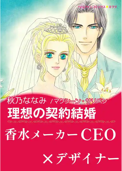 理想の契約結婚【あとがき付き】