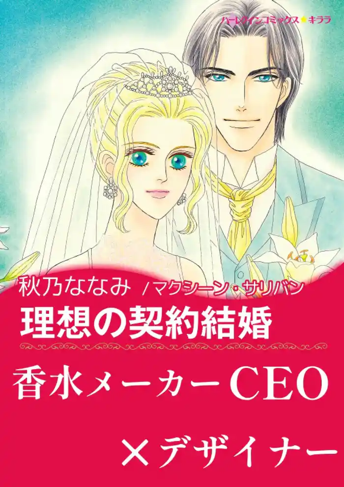 理想の契約結婚【あとがき付き】